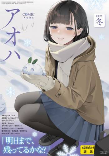  COMIC アオハ 2021冬 [DL版]