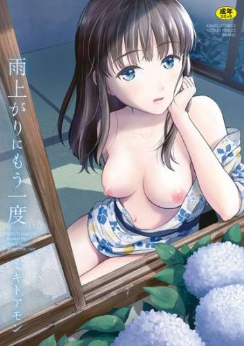 [ミキトアモン] 雨上がりにもう一度 [DL版]
