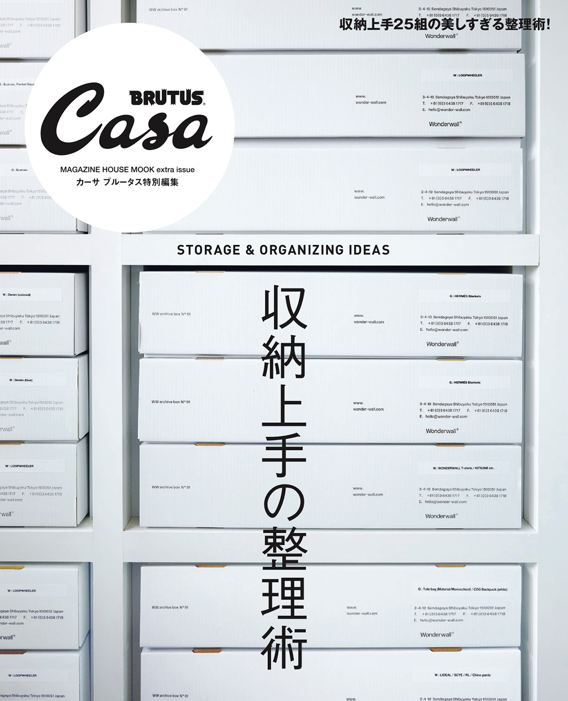 Casa BRUTUS特別編集 収納上手の整理術
