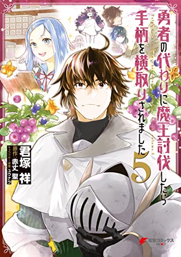 [君塚祥×赤丈聖] 勇者の代わりに魔王討伐したら手柄を横取りされました 第01-05巻