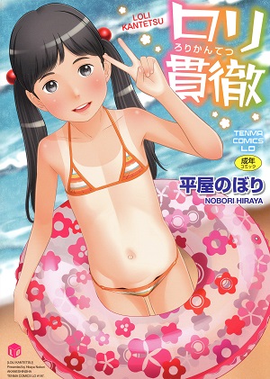 [平屋のぼり] ロリ貫徹 + イラストカード