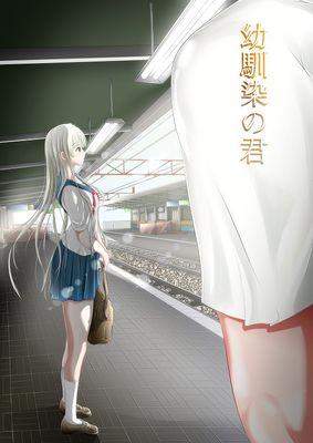 [けーひな] 幼馴染の君