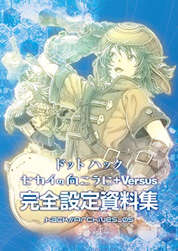『ドットハック セカイの向こうに +Versus』完