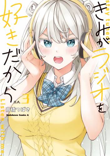 [高橋つばさ] きみがラジオを好きだから 全03巻
