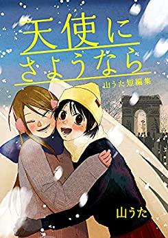 [山うた] 天使にさようなら 山うた短編集
