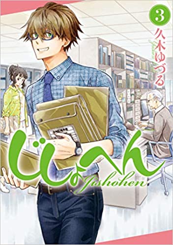 [久木ゆづる] じしょへん 第01-03巻