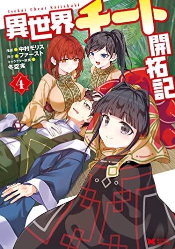 [中村モリス×ファースト] 異世界チート開拓記 コミック 第01-04巻