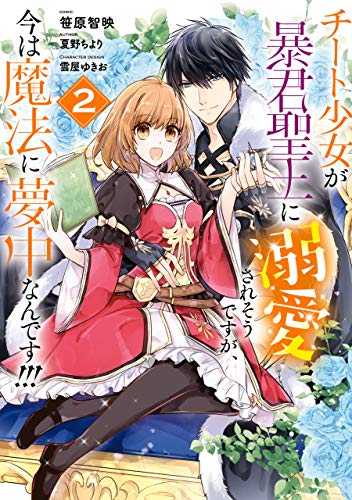 [笹原智映×夏野ちより] チート少女が暴君聖王に溺愛されそうですが、今は魔法に夢中なんです!!! 第01-02巻