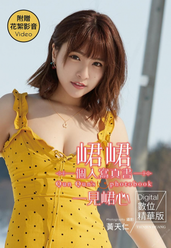 2019.08.02 一見峮心 峮峮個人寫真書 數位精華版