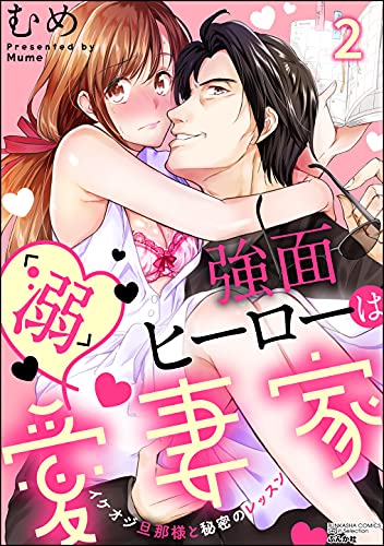 [むめ] 強面ヒーローは「溺」愛妻家 イケオジ旦那様と秘密のレッスン 全02巻