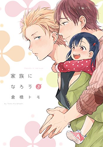 [倉橋トモ] 家族になろうよ【完全版（電子限定描き下ろし付）】