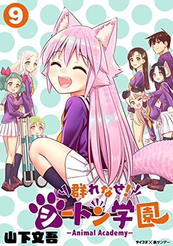 [山下文吾] 群れなせ！シートン学園－Animal Academy－ 第01-09巻