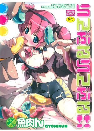 [魚肉ん] らんぶるらんぶる!!