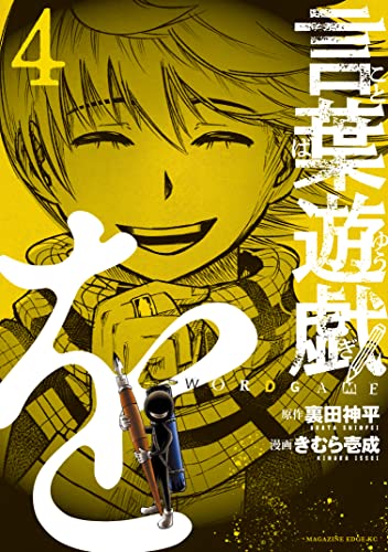 [裏田神平×きむら壱成] 言葉遊戯 第01-04巻