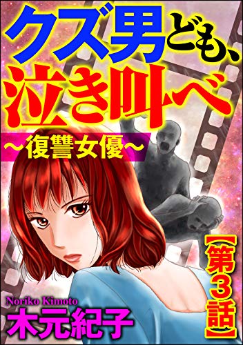 [木元紀子] クズ男ども、泣き叫べ～復讐女優～ 全03巻