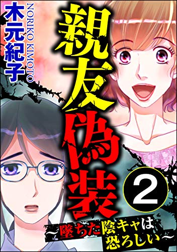 [木元紀子] 親友偽装 ～墜ちた陰キャは恐ろしい～ 全02巻