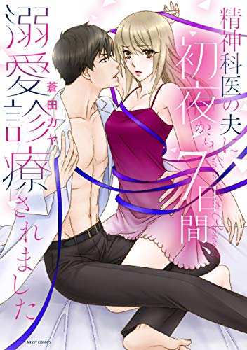 [蒼田カヤ] 精神科医の夫に初夜から7日間、溺愛診療されました