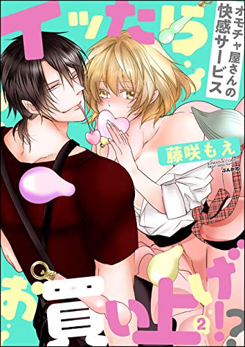 [藤咲もえ] イッたらお買い上げ! オモチャ屋さんの快感サービス 第01-02巻