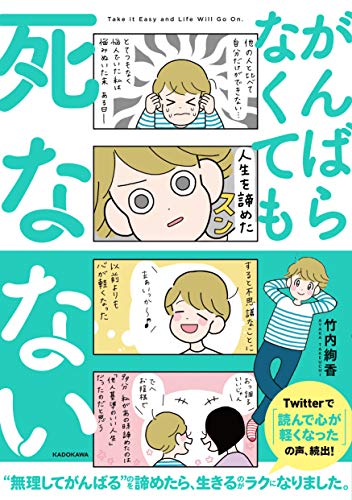 [竹内絢香] がんばらなくても死なない