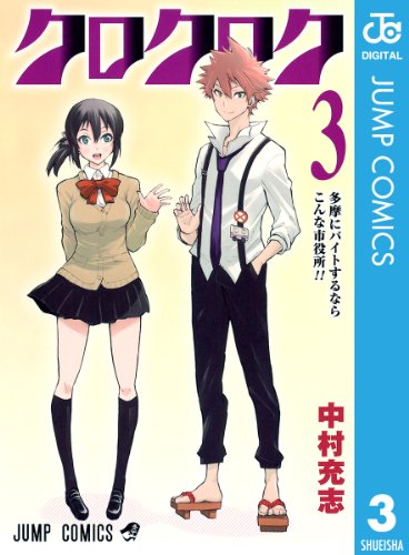 [中村充志] クロクロク 全03巻
