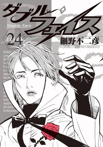 [細野不二彦] ダブルフェイス 全24巻