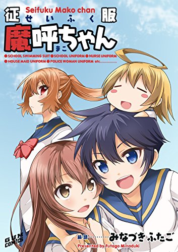 [みなづきふたご] 征服魔呼ちゃん 【電子完全版】