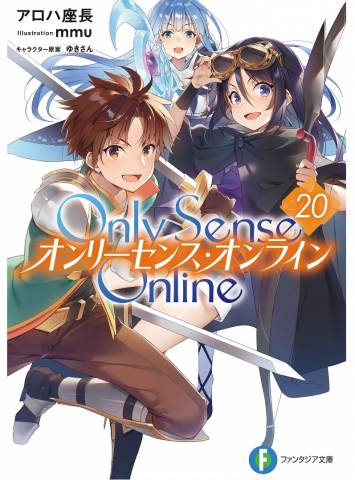 [アロハ座長] Only Sense Online -オンリーセンス・オンライン- 第01-20巻