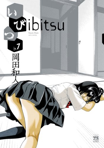 [岡田和人] いびつ ibitsu 全07巻