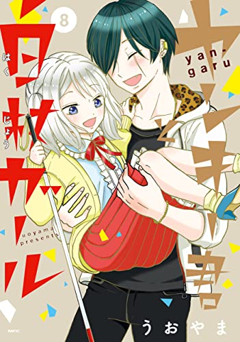 [うおやま] ヤンキー君と白杖ガール 第01-08巻