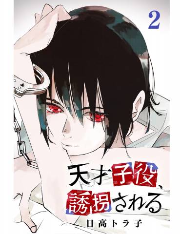 [日高トラ子] 天才子役、誘拐される 第01-02巻