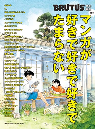 マンガが好きで好きで好きでたまらない