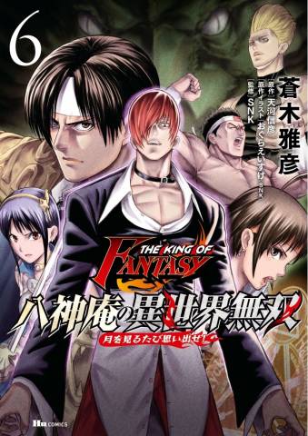 [蒼木雅彦×天河信彦] THE KING OF FANTASY 八神庵の異世界無双 月を見るたび思い出せ！ 第01-04巻