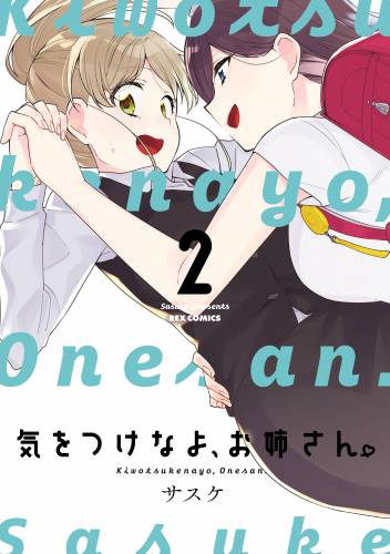 [サスケ] 気をつけなよお姉さん 第01-02巻