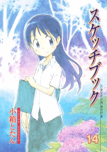 [小箱とたん] スケッチブック 第01-08+10+13-14巻