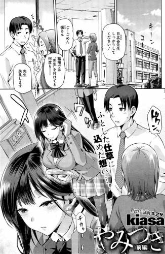 [Kiasa] やみつき