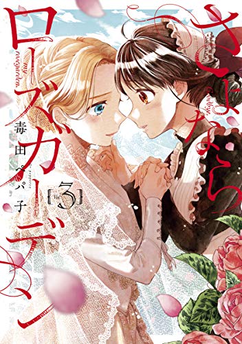 [毒田ペパ子] さよならローズガーデン 第01-03巻