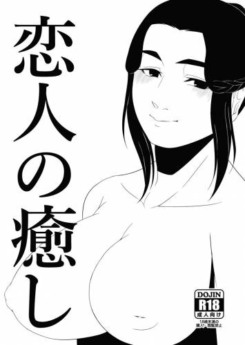 [M3 (M)] 恋人の癒し (オリジナル)
