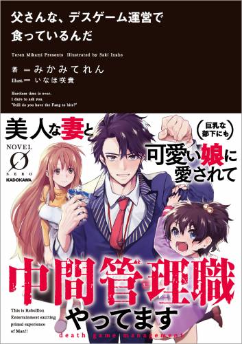 [みかみてれん] 父さんな、デスゲーム運営で食っているんだ