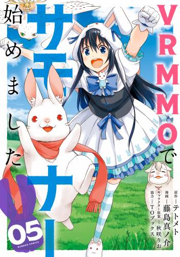 [テトメト×藤島真ノ介] VRMMOでサモナー始めました 全05巻