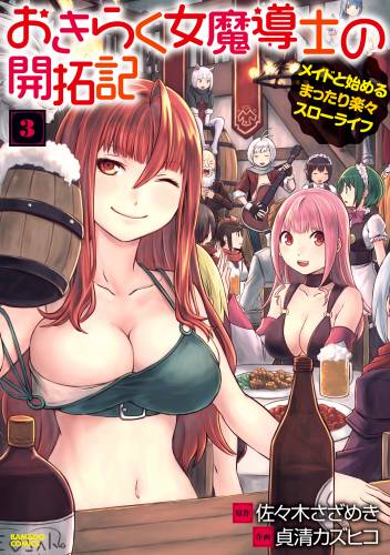 [佐々木さざめき×貞清カズヒコ] おきらく女魔導士の開拓記 メイドと始めるまったり楽々スローライフ 全03巻