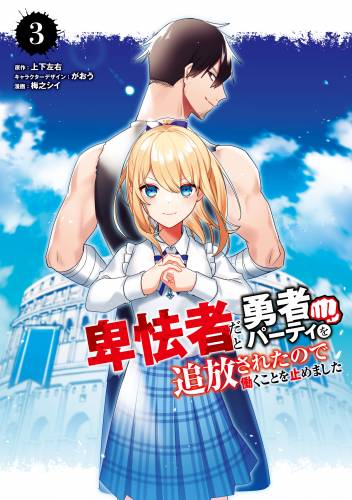[上下左右×梅之シイ] 卑怯者だと勇者パーティを追放されたので働くことを止めました 全03巻