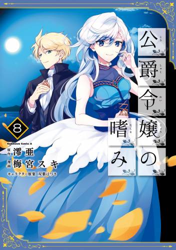 [梅宮スキ×澪亜] 公爵令嬢の嗜み 第01-08巻