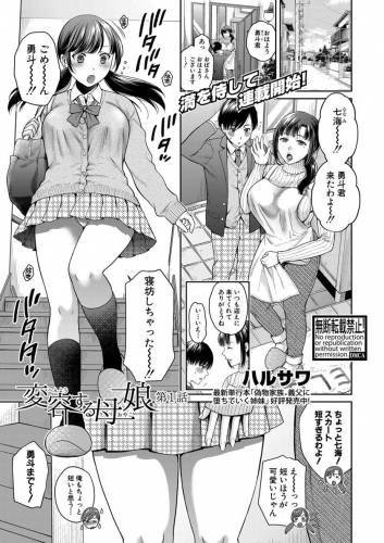 [ハルサワ] 変容する母娘 第1話 – 最終話