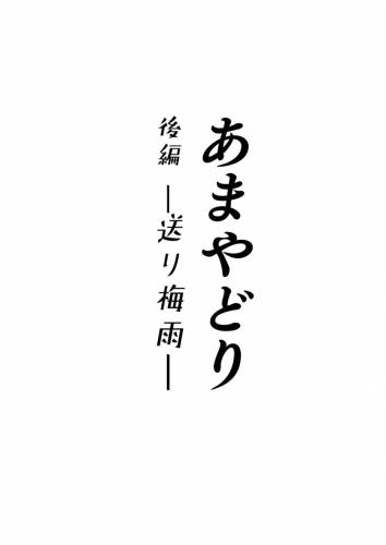 [YAGENなんこつ (犬上いの字)] あまやどり 後編 -送り梅雨- (オリジナル)