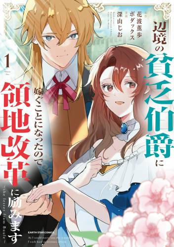 [深山じお×花波薫歩] 辺境の貧乏伯爵に嫁ぐことになったので領地改革に励みます 第01巻