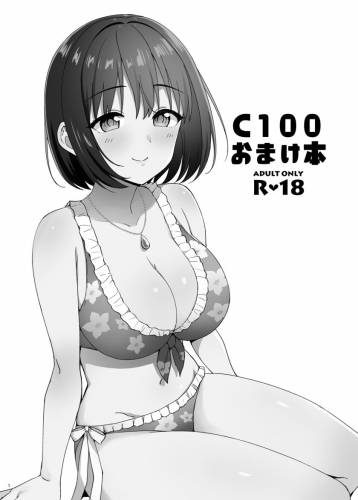 (C100) [庵組 (鴇田アルミ)] C100 おまけ本 (アイドルマスター シンデレラガールズ)