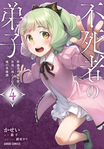 [かせいx猫子] 不死者の弟子 ～邪神の不興を買って奈落に落とされた俺の英雄譚～ 第01-04巻