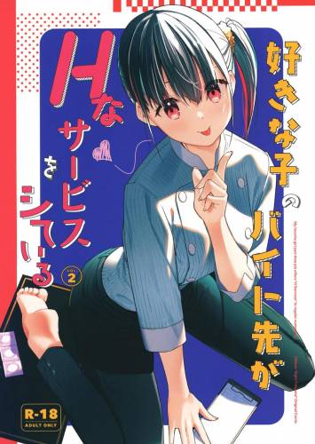 (C100) [08BASE (東山エイト)] 好きな子のバイト先がHなサービスをシている2 (オリジナル)
