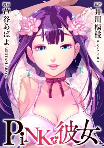 [井川楊枝×芦谷あばよ] PiNKな彼女