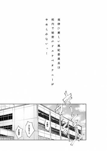 (C100) [ぶーち (ぶーち)] 規律に厳しい風紀委員長は校内で秘密のドスケベオナニーがやめられないっ! (オリジナル)